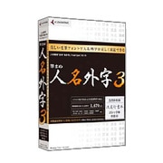 筆まめ人名外字3 [Windowsソフト]