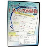 できるぞ！ISO内部監査(製造業) [Windowsソフト]