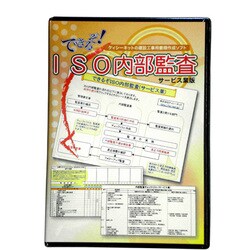 できるぞ！ISO内部監査(サービス業) [Windowsソフト]