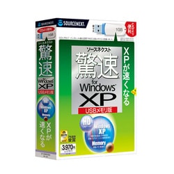 驚速 for Windows XP USBメモリ版 [Windowsソフト]