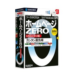 ホームページZERO USBメモリ版 [Windowsソフト]