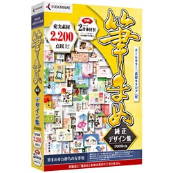 筆まめ純正デザイン集 2009年版 [Windowsソフト]