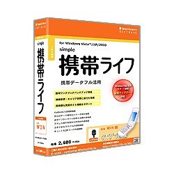 携帯ライフ au WIN版 [Windowsソフト]