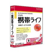 携帯ライフ FOMA 充電ケーブル版 [Windowsソフト]