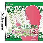 みんなで読書DS ケータイ小説ですぅ～ [DSソフト]