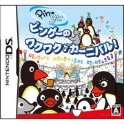 ピングーのワクワク♪カーニバル！ [DSソフト]