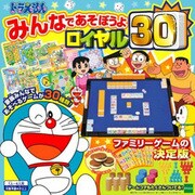 ドラえもん みんなで遊ぼうよロイヤル30