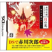 赤川次郎ミステリー 月の光 -沈める鐘の殺人- [DSソフト]