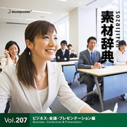 素材辞典 Vol.207 ビジネス-会議・プレゼンテーション編 [Windows/Mac]