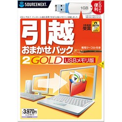 引越おまかせパック2 GOLD USBメモリ版 [Windowsソフト]