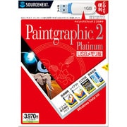 Paintgraphic 2 Platinum USBメモリ版 [Windowsソフト]