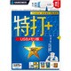 特打PLUS USBメモリ版 [Windowsソフト]