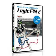 Logicドリル 2 オーディオ録音＆編集編 [DVDソフト]