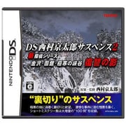 DS西村京太郎サスペンス2 新探偵シリーズ 金沢・函館・極寒の峡谷 復讐の影 [DSソフト]
