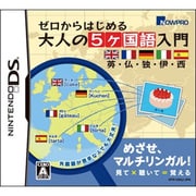 ゼロからはじめる 大人の5ヶ国語入門 英・仏・独・伊・西 [DSソフト]