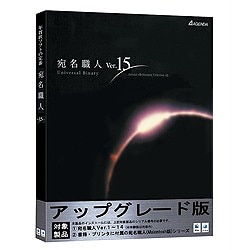 宛名職人Ver.15 アップグレード版 [Macソフト]