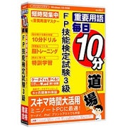 media5 重要用語 毎日10分道場 FP技能検定試験3級 6ヶ月保証版 [Windows]