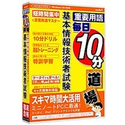 media5 重要用語 毎日10分道場 基本情報技術者試験 6ヶ月保証版 [Windows]