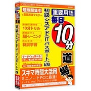 media5 重要用語 毎日10分道場 初級シスアド(ITパスポート) 6ヶ月保証版 [Windows]