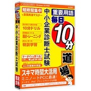 media5 重要用語 毎日10分道場 中小企業診断士試験 6ヶ月保証版 [Windows]