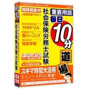 media5 重要用語 毎日10分道場 社会保険労務士試験 6ヶ月保証版 [Windows]