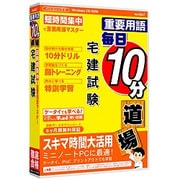 media5 重要用語 毎日10分道場 宅建試験 6ヶ月保証版 [Windows]