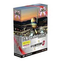 ぼくは航空管制官3 大阪パラレルコンタクト 10周年プレミアBOX [Windowsソフト]