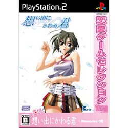 想い出にかわる君 -メモリーズオフ- (恋愛ゲームセレクション) [PS2ソフト]
