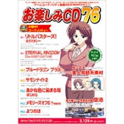 お楽しみCD76 [Windowsソフト]