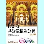 EXCEL共分散構造分析 [Windowsソフト]