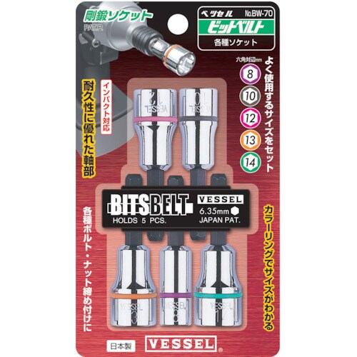 BW-70 [ビットベルト ソケットビット]