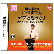 岡田斗司夫のいつまでもデブと思うなよ DSでレコーディングダイエット [DSソフト]