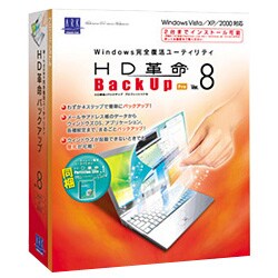 HD革命/BackUp Ver.8 Pro [Windowsソフト]