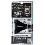 KD-113 [iPhone/iPodホルダー]
