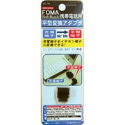 AE-98 FOMA変換アダプター