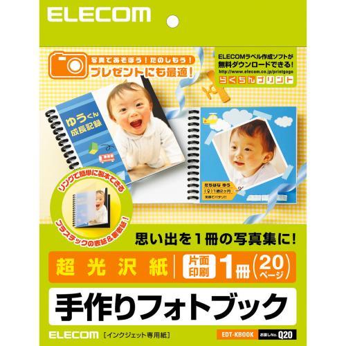 手作りフォトブック 超光沢紙 20ページ 片面印刷対応 EDT-KBOOK