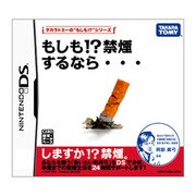 もしも!?禁煙するなら… [DSソフト]