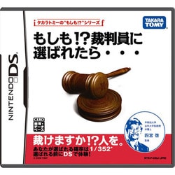 もしも!?裁判員に選ばれたら… [DSソフト]