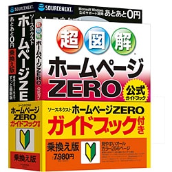 ホームぺージZERO ガイドブック付き 乗換え版 [Windowsソフト]
