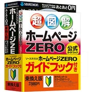 ホームぺージZERO ガイドブック付き 乗換え版 [Windowsソフト]