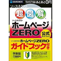ホームぺージZERO ガイドブック付き 学割版 [Windowsソフト]