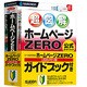 ホームページZERO ガイドブック付き USBメモリ版 [Windowsソフト]