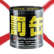 罰缶