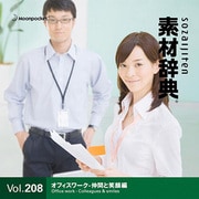 素材辞典 Vol.208＜オフィスワーク-仲間と笑顔編＞ [Windows/Mac]