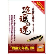 自分史を綴る悠遥の途 [Windowsソフト]