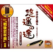 自分史を綴る悠遥の途 オリジナルバインダー付き [Windowsソフト]