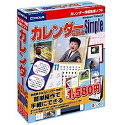カレンダーぷりんとSimple [Windowsソフト]