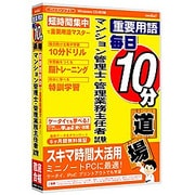 media5 重要用語 毎日10分道場 マンション管理士・管理業務主任 6ヶ月保証版 [Windows]