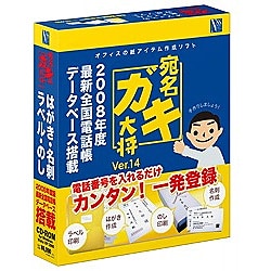 宛名ガキ大将 Ver.14 [Windowsソフト]