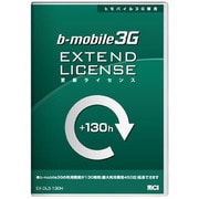 bモバイル3G専用更新ライセンス130時間 EX-DL3-130H